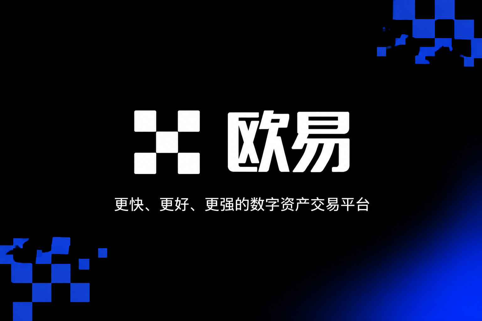欧交易所app官网下载官方App交易界面
